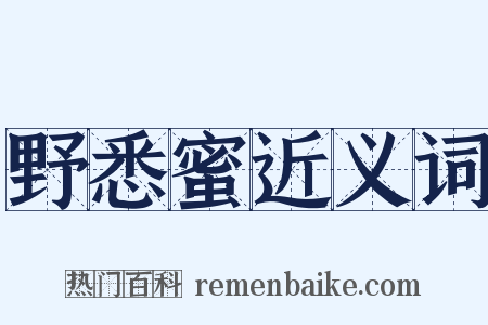 野悉蜜近义词是什么意思的图片